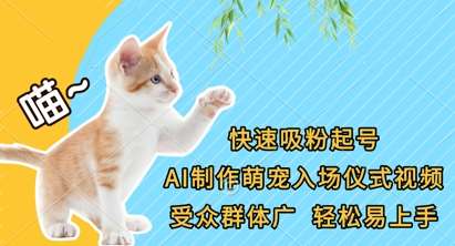 快速吸粉起号，AI制作萌宠入场仪式视频，受众群体广，轻松易上手-知创网