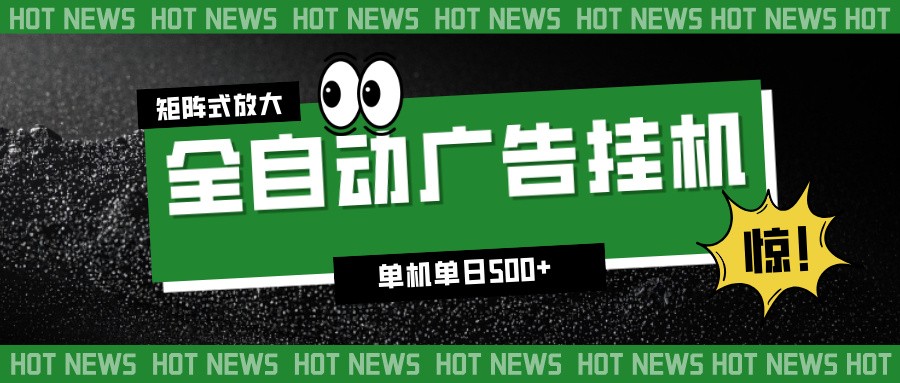 24小时全自动广告挂机,单机单日500+ 可矩阵放大操作 新手小白能轻松上手-知创网