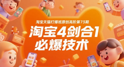 淘宝天猫打爆班原创高阶第73期，淘宝4剑合1必爆技术-知创网