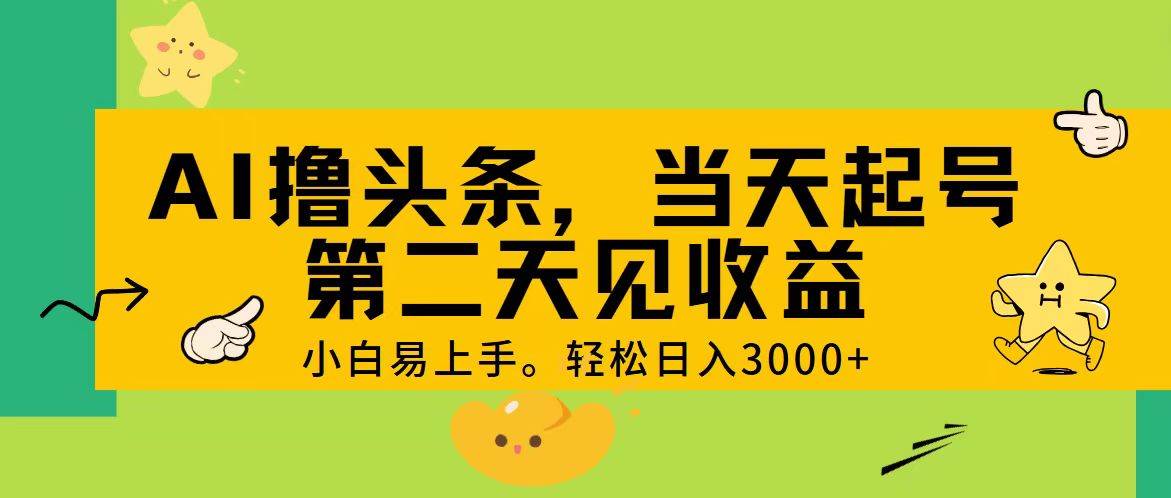 AI撸头条,轻松日入3000+,当天起号,第二天见收益。-知创网