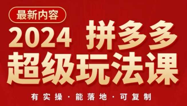 2024拼多多超级玩法课，​让你的直通车扭亏为盈，降低你的推广成本-知创网