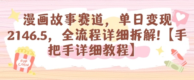 漫画故事赛道,单日变现1k,全流程详细拆解【手把手详细教程】-知创网