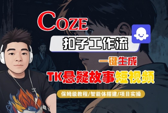 Coze扣子智能体工作流一键生成“TK悬疑故事“短视频，全流程保姆级教学-知创网