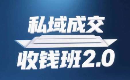 私域成交收钱班2.0，音频+逐字稿+思维导图-知创网