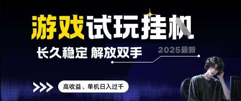2025最新游戏试玩挂G,长久稳定,解放双手 高收益,单机日入过千【揭秘】-知创网