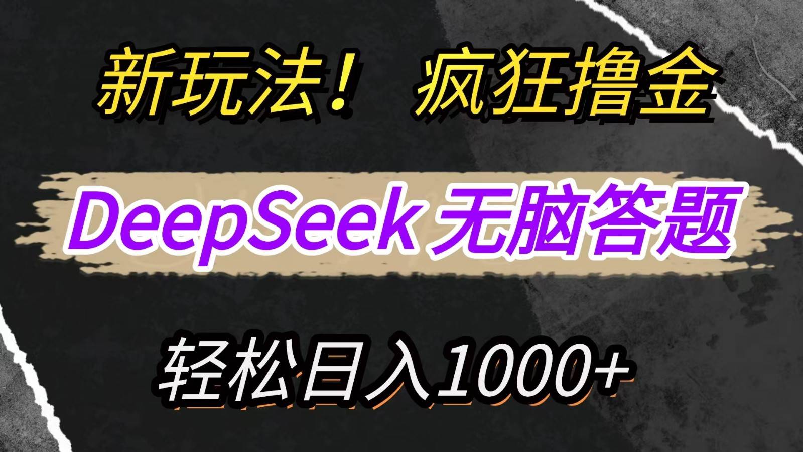 新玩法！利用DeepSeek，复制粘贴，无脑简单答题，疯狂撸新平台收益，轻松日入1000+-知创网