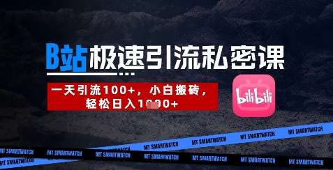 B站创业粉极速引流私密课，一天引流300+，小白搬砖，轻松日入数张-知创网