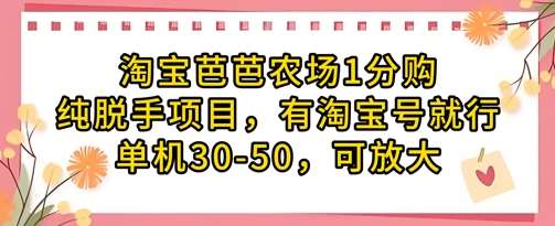 淘宝芭芭农场1分购纯脱手项目，有淘宝号就行单机30-50，可放大-知创网