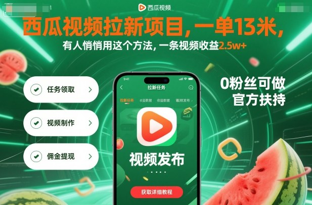 西瓜视频拉新项目,一单13米,有人悄悄用这个方法,一条视频收益2.5w+(附详细教程)-知创网