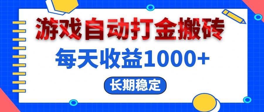 （13033期）电脑游戏自动打金搬砖，每天收益1000+ 长期稳定-知创网