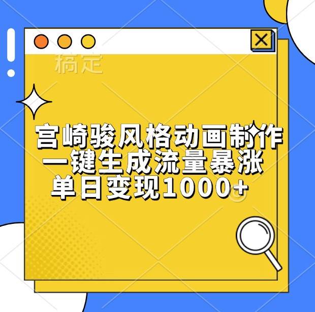 宫崎骏风格动画制作，一键生成流量暴涨，单日变现1000+-知创网