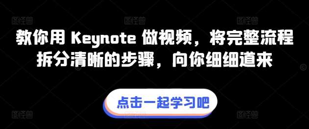 教你用 Keynote 做视频，将完整流程拆分清晰的步骤，向你细细道来-知创网