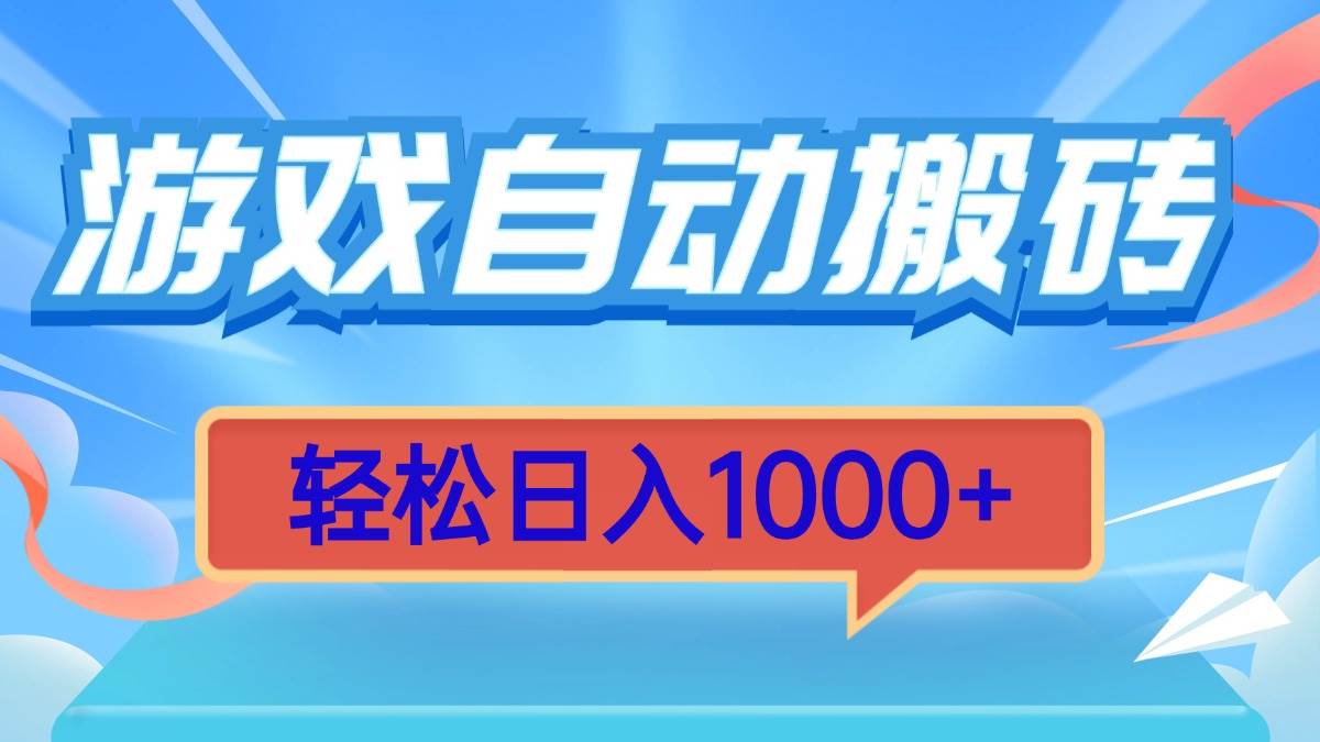 （13722期）游戏自动搬砖，轻松日入1000+ 简单无脑有手就行-知创网