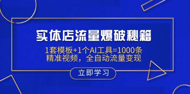 （14131期）实体店流量爆破秘籍：1套模板+1个AI工具=1000条精准视频，全自动流量变现-知创网