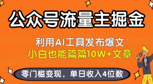 公众号流量主掘金新玩法，利用AI工具发布爆文，小白也能篇篇10W+文章，零门槛变现，单日收入4位数-知创网