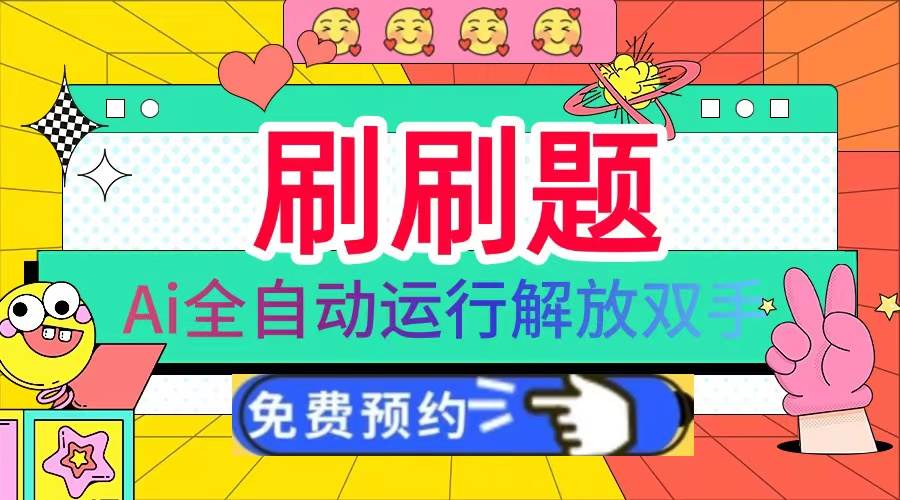 （13604期）刷刷题Ai全自动运行，每天半小时轻松搞几张，管道收益轻松日入1000+-知创网