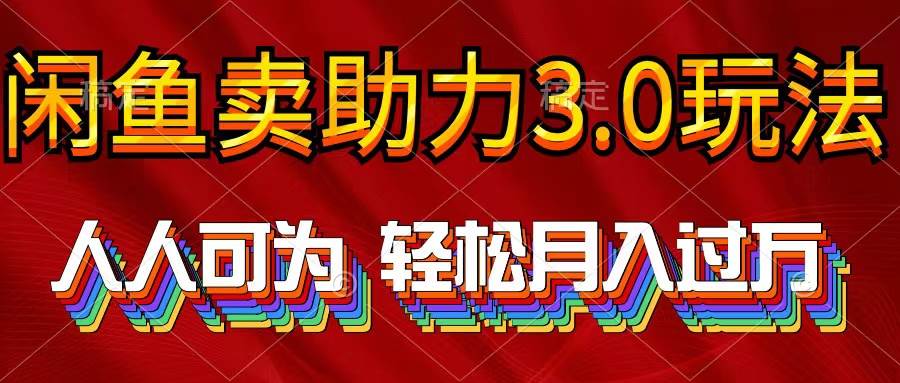 （10027期）2024年闲鱼卖助力3.0玩法 人人可为 轻松月入过万-知创网