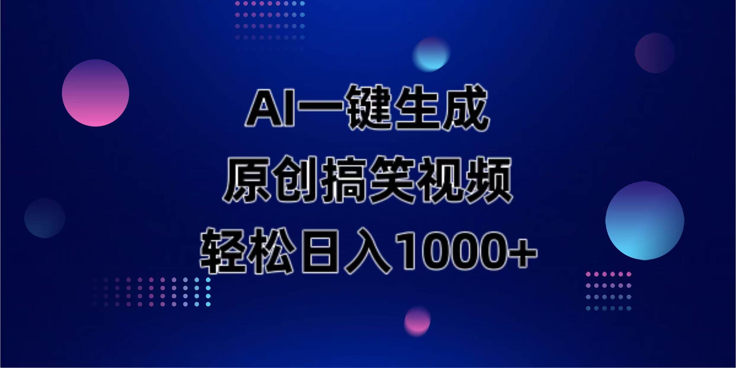 （14169期）AI一键生成原创动物搞笑视频，轻松日入1000+-知创网