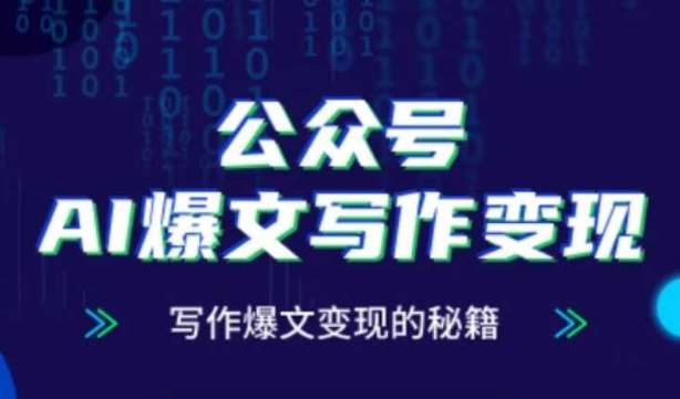 公众号AI爆文写作变现秘籍，零基础、指令、变现、涨粉必学的AI爆文写作课-知创网