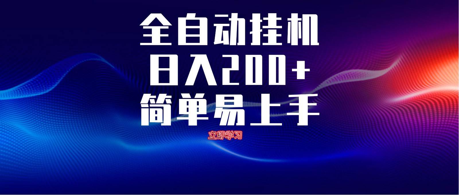 全自动脚本  无限多开 ，释放你的双手，单机日入200+-知创网