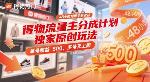 得物流量主分成计划独家原创玩法，48小时即可见到收益，单号收益 5张+，多号无上限【揭秘】-知创网