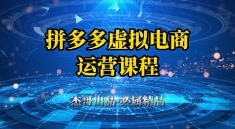 拼多多虚拟资料项目，从起店到出单全套系列教程，从0到1小白也可以轻松上手-知创网