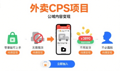 外卖CPS项目，公域内容变现，零基础可上手，无需囤货、不用发货、不必露脸、纯佣变现-知创网