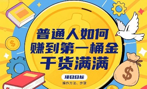 普通人如何賺到第一桶金,干货满满,操作方法及步骤-知创网