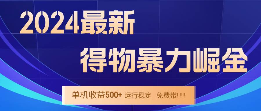 （12593期）2024得物掘金 稳定运行9个多月 单窗口24小时运行 收益300-400左右-知创网