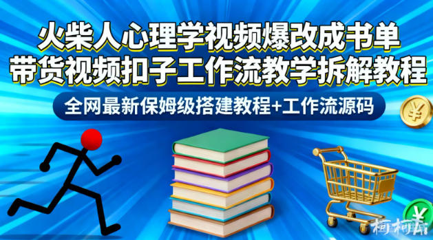 火柴人心理学视频爆改成书单带货视频扣子工作流教学拆解教程，全网最新保姆级搭建教程+工作流源码-知创网