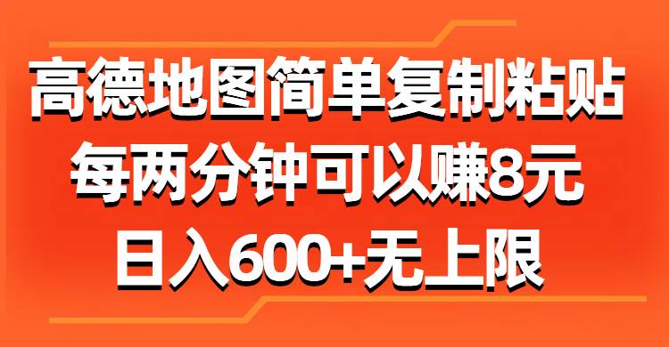 （11428期）高德地图简单复制粘贴，每两分钟可以赚8元，日入600+无上限-知创网