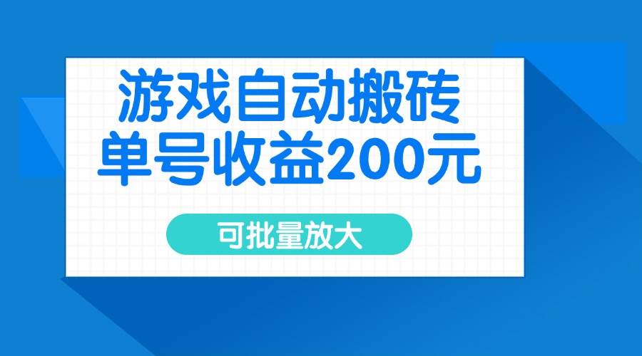 （14481期）游戏自动搬砖，单号收益200元，可批量放大-知创网