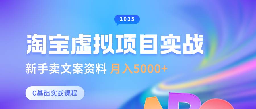 0基础淘宝虚拟项目垂直玩法,新手卖文案资料,月入5000+-知创网
