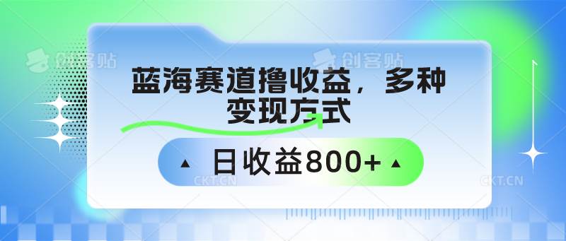 中老年人健身操蓝海赛道撸收益，多种变现方式，日收益800+-知创网