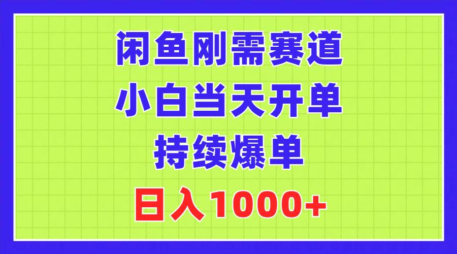 （11413期）闲鱼刚需赛道，小白当天开单，持续爆单，日入1000+-知创网