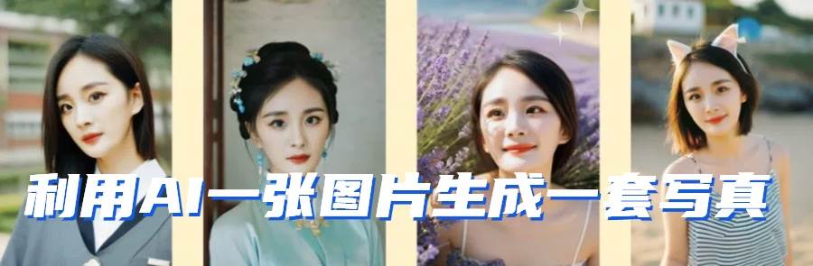 图片[2]-利用AI软件只需一张图片直接生成一套写真，不吃配置不挑显卡，可用于S变现-知创网