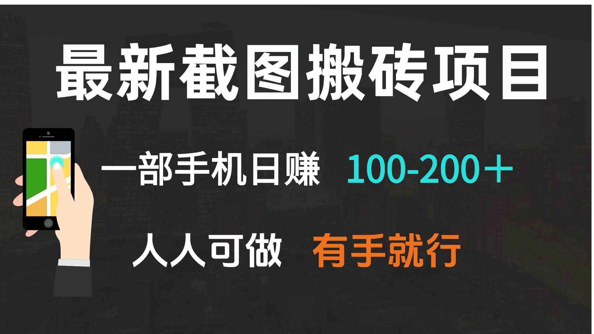 （13920期）最新截图搬砖项目，一部手机日赚100-200＋ 人人可做，有手就行-知创网