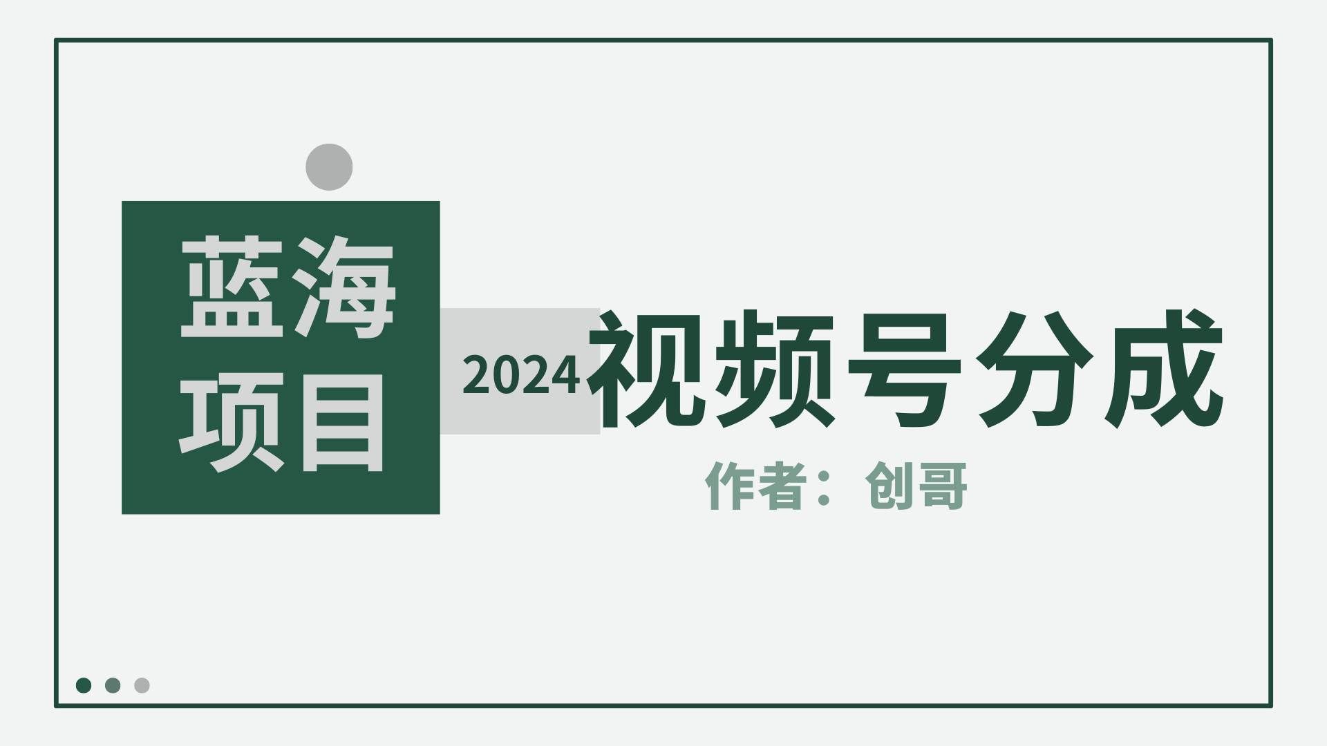 (9676期)【蓝海项目】2024年视频号分成计划,快速开分成,日爆单8000+,附玩法教程-知创网