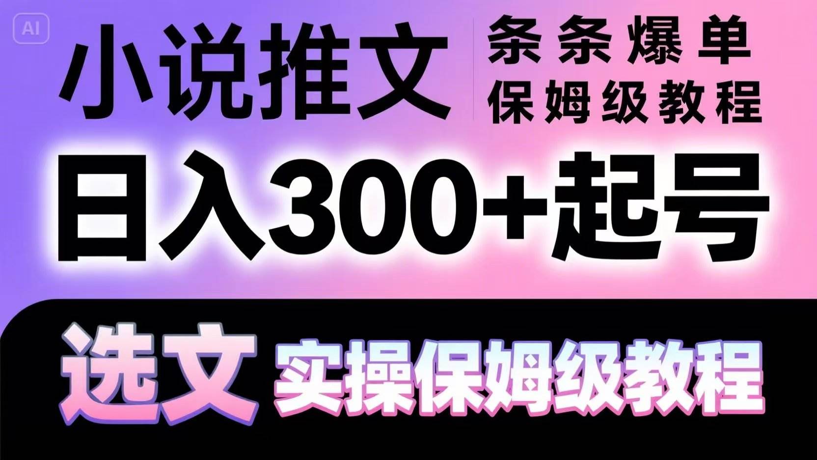 小说推文条条爆单，日入300+起号，选文，实操保姆级教程-知创网