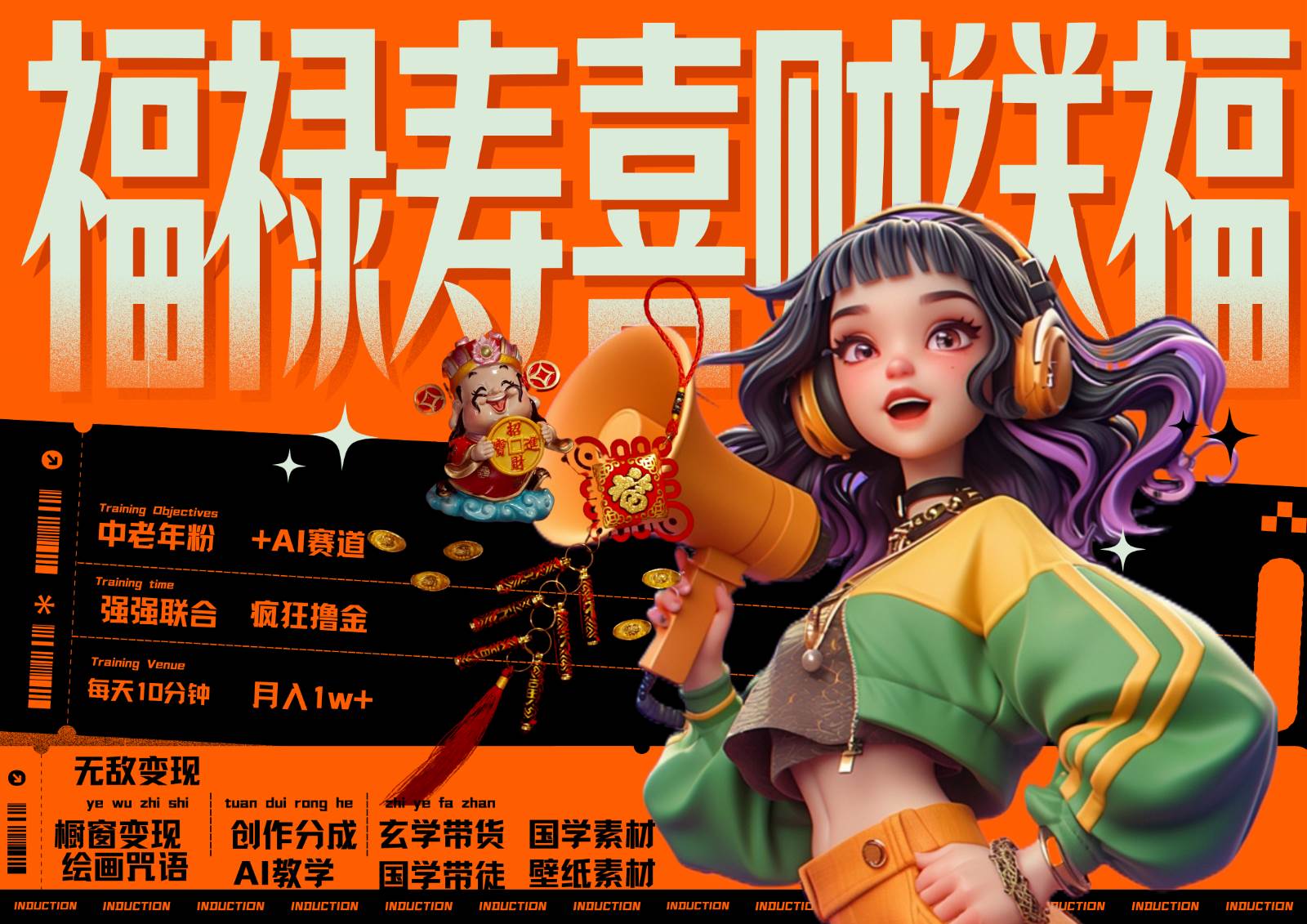 中老年赛道福禄寿喜财送财送福   每日轻松十分钟  月赚米1W+  抓紧冲！退休金主最爱-知创网