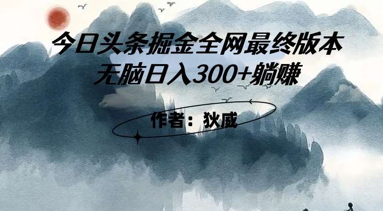 外面收费1980头条掘金最终版3.0玩法,无脑日入300+躺赚-知创网