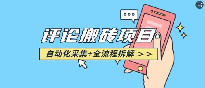 悟空采集评论搬砖_评论搬砖+自动采集【完整攻略】-知创网