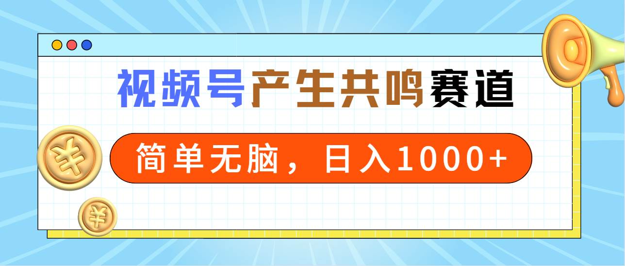 （9133期）2024年视频号，产生共鸣赛道，简单无脑，一分钟一条视频，日入1000+-知创网