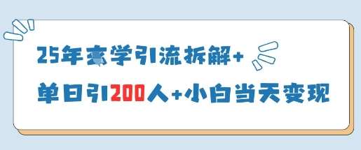 25年国学引流拆解+单日引200人+小白当天就能变现-知创网