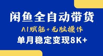 首发【小黄鱼全自动带货】，Ai赋能，无脑操作，单月稳定变现8k+【揭秘】-知创网