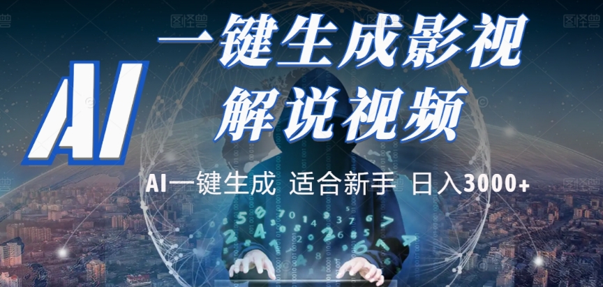 2025，AI 十秒吞片吐爆款，影视解说界核爆级革命！多平台自动撒钱，日入 3000 + 比呼吸还简单！-知创网