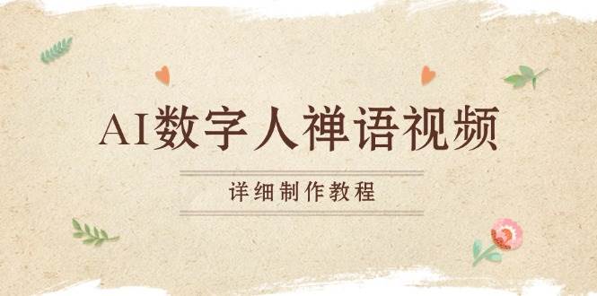 (13342期)AI数字人禅语视频,小和尚开口说禅语,一禅小和尚,制作教程-知创网