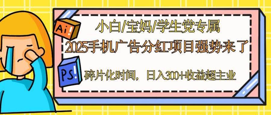 （14669期）2025手机广告分红，一部手机日入300＋可矩阵！碎片化时间操作，副业超主业-知创网