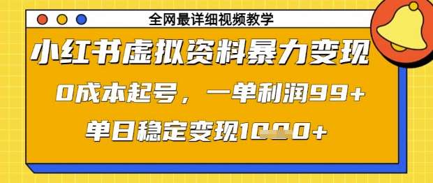 小红书虚拟资料暴力变现，0成本起号，一单利润99，单日稳定变现1k【揭秘】-知创网