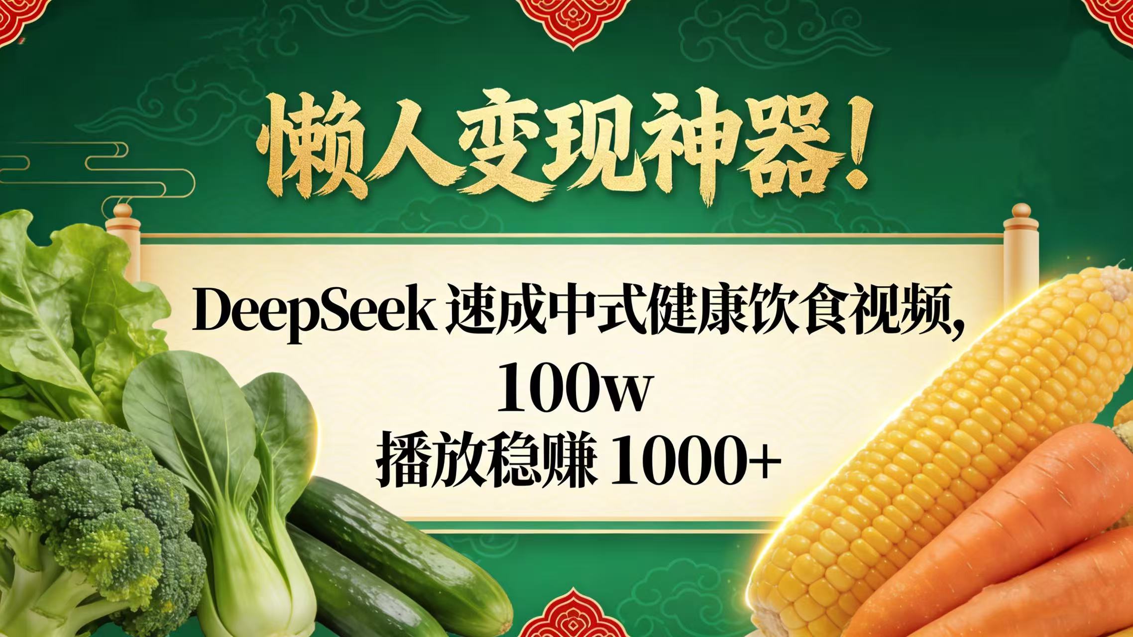 懒人变现神器!DeepSeek 速成中式健康饮食视频,100w 播放稳赚 1000+-知创网